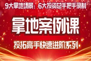 【众筹16.9[红包]·《牧诗地产圈-房地产投资拿地案例课：投拓高手的快速进阶》】