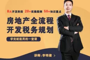 【众筹16.9[红包]·《牧诗地产圈-地产人必看！房地产全流程开发税务规划》】 【赏金猎人会员专享5折拿货】 【合伙人返佣30%、代理返20%、会员返10%】 【完结】