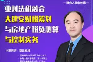 【众筹16.9[红包]·《牧诗地产圈-业财法税融合、大建安财税筹划与房地产税负测算与控制实务》】