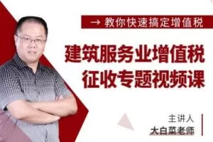 【众筹6.9[红包]·《牧诗地产圈-建筑服务业增值税征收专题【视频课】》】