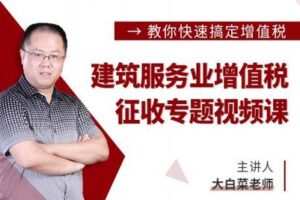 【众筹6.9[红包]·《牧诗地产圈-建筑服务业增值税征收专题【视频课】》】