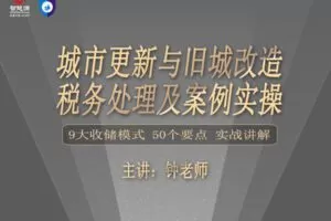 【众筹16.9[红包]·《牧诗地产圈-城市更新与旧城改造税务处理及案例实操》】