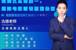 众筹9.99[红包]《抖音易知课堂-电影解说基础课，想入门，应该怎么做？》]