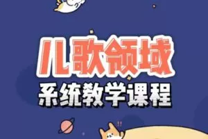 众筹29.99[红包]《抖音易知课堂-学习儿歌制作》]