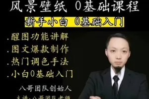 众筹9.99[红包]《抖音易知课堂-风景壁纸 0基础课程 新手小白从入门高阶实战教学》]