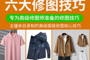 众筹19.99[红包]《抖音易知课堂-服装修图六大技巧》]