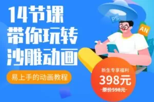 众筹19.99[红包]《抖音易知课堂-高效沙雕动画制作教程》]