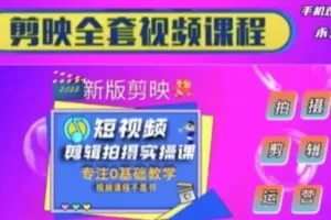 众筹9.99[红包]《抖音易知课堂-短视频剪辑课件》]