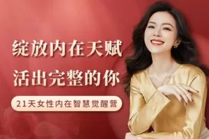 众筹49.99[红包]《芳空间-绽放内在天赋，活出完整的你｜21天内在智慧觉醒营》]