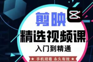 众筹29.99[红包]《抖音易知课堂-剪辑入门+实战精通课程》]