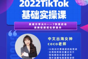 众筹9.99[红包]《抖音易知课堂-2022TikTok基础实操训练》]