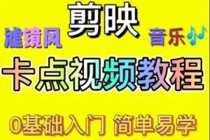 众筹9.99[红包]《抖音易知课堂-剪映卡点视频》]