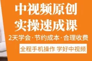 众筹9.99[红包]《抖音易知课堂-中视频原创实操速成课》]
