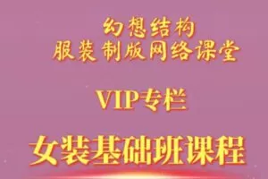 众筹19.99[红包]《抖音易知课堂-电脑打版基础班（精品课）》]