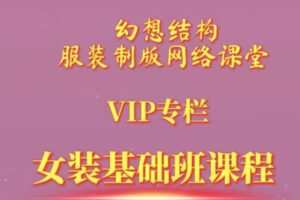 众筹19.99[红包]《抖音易知课堂-电脑打版基础班（精品课）》]