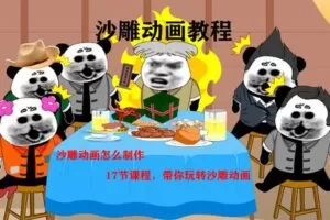 捐赠价9.99[红包]《抖音易知课堂-沙雕动画教程》]