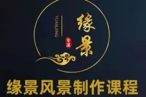 众筹11.99[红包]《抖音易知课堂-缘景风景制作课程》]
