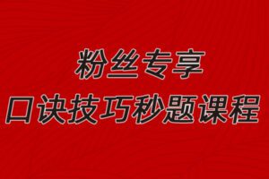 众筹8.99[红包]《抖音易知课堂-口诀卡片秒题技巧及讲解》]