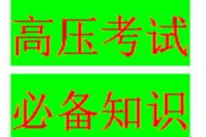 众筹7.99[红包]《抖音易知课堂-高压考试必备》]