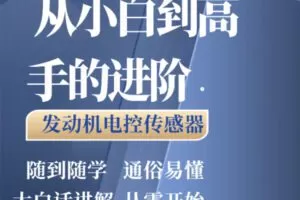 捐赠价9.99[红包]《抖音易知课堂-发动机电控传感器核心课程》]