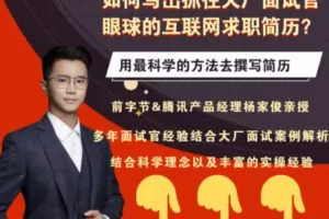 众筹9.99[红包]《抖音易知课堂-如何写出抓住大厂面试官眼球的简历？》]