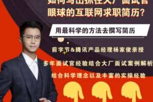 众筹9.99[红包]《抖音易知课堂-如何写出抓住大厂面试官眼球的简历？》]