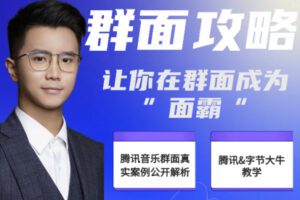 众筹9.99[红包]《抖音易知课堂-《群面表演法则》47分钟让你通关群面》]