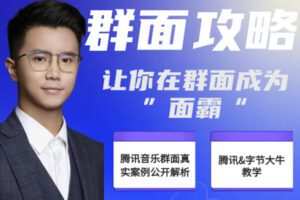 众筹9.99[红包]《抖音易知课堂-《群面表演法则》47分钟让你通关群面》]