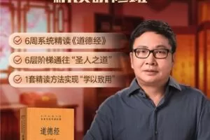 众筹19.99[红包]《得到-吴伯凡《道德经》》精读研修班》]
