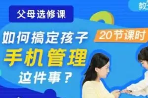 众筹9.99[红包]《抖音易知课堂-如何搞定孩子的手机管理》]