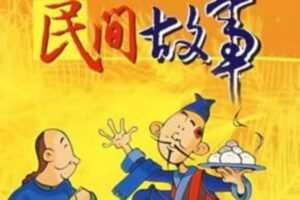 众筹3.99[红包]《抖音易知课堂-民间故事直播教程》]