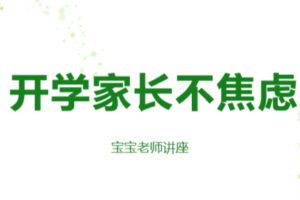 众筹9.99[红包]《抖音易知课堂-开学家长不考虑》]