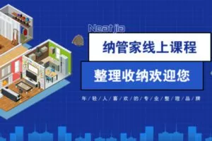 众筹9.99[红包]《抖音易知课堂-纳管家的收纳干货知识，带你入门，了解收纳师如何快速高薪接单！》]