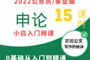众筹9.99[红包]《抖音易知课堂-2022公考/事业编申论0基础入门课》]
