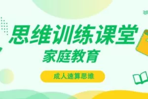 【众筹9.99[红包]·《抖音易知课堂-速算思维提升训练-家长必学》】