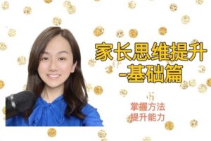 【众筹9.99[红包]·《抖音易知课堂-家长思维课堂——基础篇》】