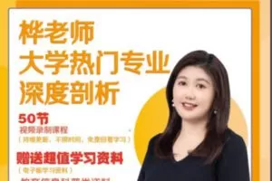 【众筹6.99[红包]·《抖音易知课堂-桦老师高考志愿——大学热门专业深度剖析》】