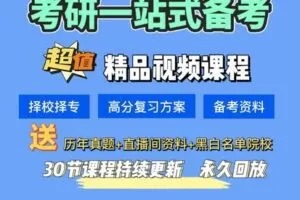 【众筹1.99[红包]·《抖音易知课堂-考研避坑指南（考研规划）》】