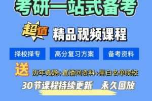 【众筹1.99[红包]·《抖音易知课堂-考研避坑指南（考研规划）》】