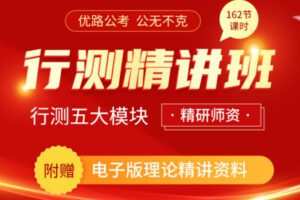 【众筹3.99[红包]·《2023国省考行测精讲班》】