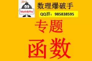 【众筹39.9[红包]·《3.函数专题》】