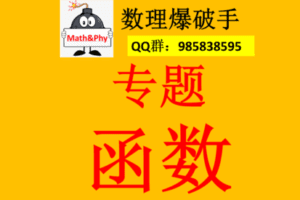 【众筹39.9[红包]·《3.函数专题》】