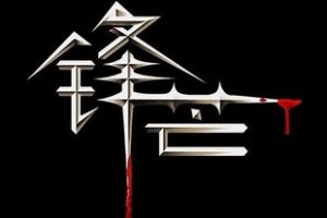 【众筹29.9[红包]·《锋芒实盘》】