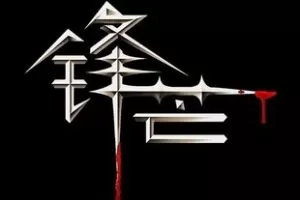 【众筹29.9[红包]·《锋芒实盘》】