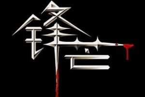 【众筹29.9[红包]·《锋芒实盘》】
