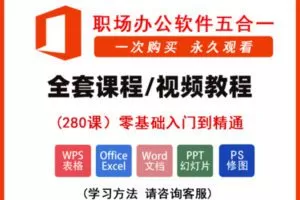 【众筹6.99[红包]·《抖音易知课堂-0基础办公速成视频课》】