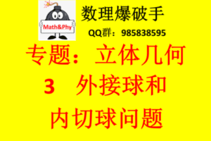 【众筹29.9[红包]·《3.外接球与内切球专题》】