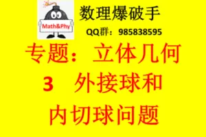 【众筹29.9[红包]·《3.外接球与内切球专题》】