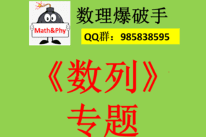 【众筹29.9[红包]·《10.数列专题》】