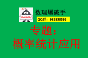 【众筹29.9[红包]·《13.概率统计的应用专题》】